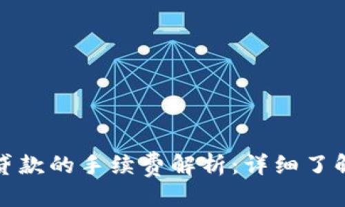 优质
数字钱包贷款的手续费解析：详细了解借款成本