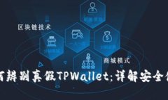 优质如何辨别真假TPWalle