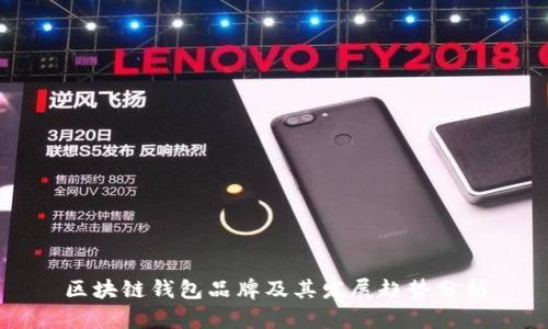 区块链钱包品牌及其发展趋势分析