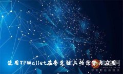 使用TPWallet在夸克链上的优