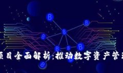 tpwallet项目全面解析：推动