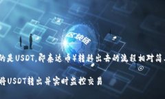 在TPWallet中将U（通常指的