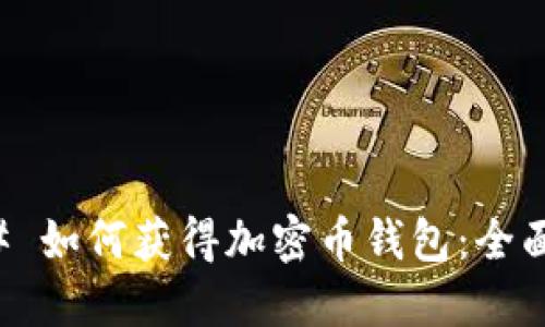 ### 如何获得加密币钱包：全面指南