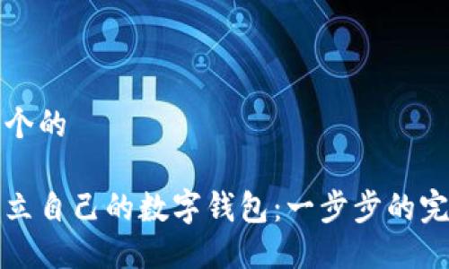 思考一个的

如何建立自己的数字钱包：一步步的完整指南