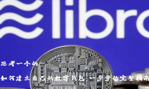 思考一个的

如何建立自己的数字钱包：一步步的完整指南