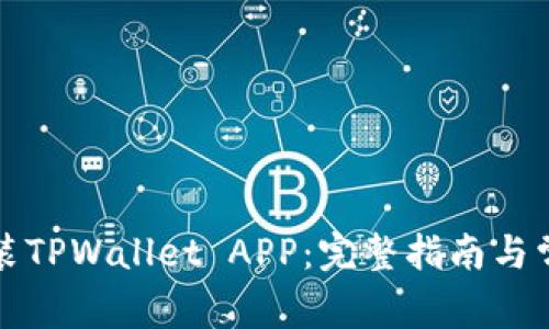 如何下载安装TPWallet APP：完整指南与常见问题解答