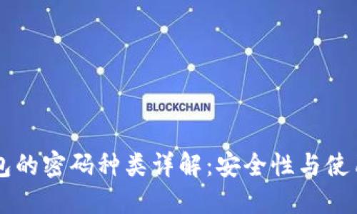 手机加密钱包的密码种类详解：安全性与使用体验的平衡