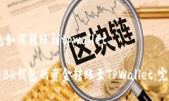 BK钱包如何转账到tpwallet如