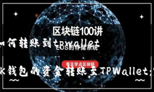 BK钱包如何转账到tpwallet

如何将BK钱包的资金转账至TPWallet：完整指南