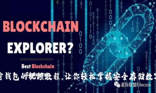 全面解析加密钱包的视频教程，让你轻松掌握安全存储数字资产的技巧