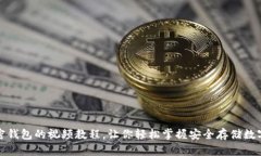 全面解析加密钱包的视频