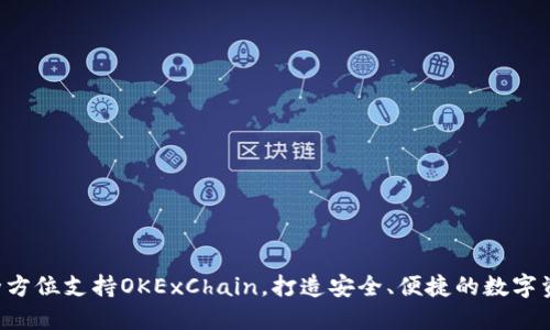 TPWallet：全方位支持OKExChain，打造安全、便捷的数字资产管理平台