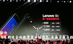 友好的  如何选择适合的数