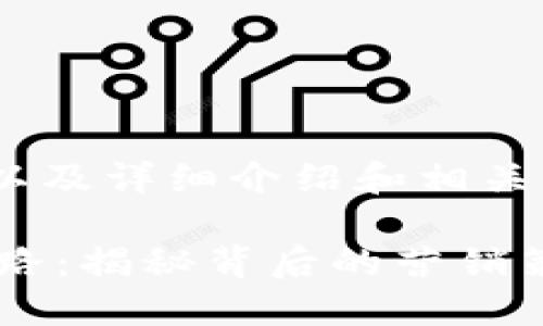 以下是、关键词，以及详细介绍和相关问题的结构示例。

数字钱包太会套路：揭秘背后的营销策略与用户心理