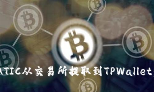 如何将MATIC从交易所提取到TPWallet：全面指南