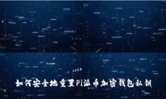 如何安全地重置Pi派币加密