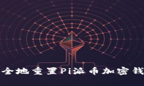 如何安全地重置Pi派币加密钱包私钥