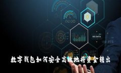 数字钱包如何安全高效地