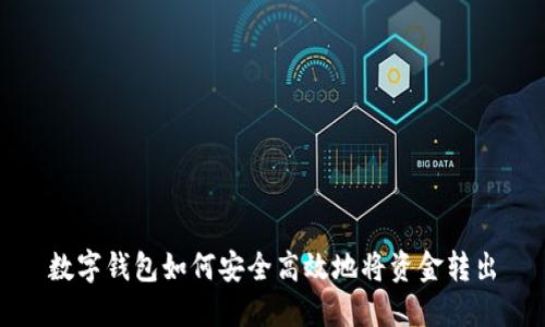 数字钱包如何安全高效地将资金转出