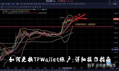 如何更换TPWallet账户：详细操作指南