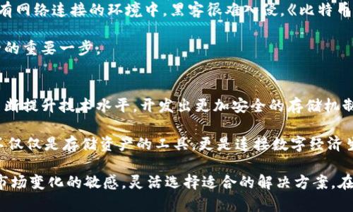 区块链主流钱包有哪些分类

区块链钱包, 数字货币, 热钱包, 冷钱包/guanjianci

区块链技术作为一种创新性的分布式账本，坚持去中心化的原则，正逐渐在金融、供应链管理等领域普及。然而，要安全有效地管理区块链上的数字资产，用户需要使用区块链钱包。区块链钱包可以根据其连接方式、管理方式和功能等多种因素进行分类。在本文中，我们将深入探讨区块链主流钱包的分类、各自特点，以及如何选择适合自己的钱包。

什么是区块链钱包
区块链钱包是用于存储、发送和接收数字货币（如比特币、以太坊等）的软件或硬件。与传统银行账户不同，区块链钱包不存储数字资产本身，而是存储用户的私钥和公钥。私钥是全权控制钱包中的资产所需的保密信息，公钥则可以被广泛分享，以接收资金。

区块链钱包的核心功能包括生成地址、发送和接收交易、查看余额等。虽然常常被称为“钱包”，但在数字货币的世界中，实际的资金并不存放在钱包里，而是保存在区块链网络中，钱包仅仅是访问这些区块链资产的工具。

区块链钱包的主要分类
根据不同的标准，区块链钱包可以分为多种类型，下面我们将介绍三大主要分类：热钱包、冷钱包和硬件钱包。

热钱包
热钱包是指连接至互联网的钱包，用户可以随时访问并快速进行交易。热钱包通常用于日常小额交易，以便在需要时能够随时取用数字货币。热钱包的优点在于使用方便，操作简单，适合日常交易。

常见的热钱包类型包括：
ul
    li移动钱包：如Trust Wallet、Coinomi等，用户可以通过手机应用方便地管理数字资产。/li
    li网页钱包：一些在线平台提供网页钱包服务，如Coinbase、Binance等，用户可以通过浏览器管理钱包。/li
    li桌面钱包：如Exodus、Electrum等，用户可以在个人电脑上安装软件进行管理。/li
/ul

热钱包的缺点是容易受到网络攻击，如黑客入侵导致资产被盗。因此，用户需要定期备份钱包数据，及时更新安全设置，保持警惕。

冷钱包
冷钱包是指在没有互联网连接的情况下存储数字资产的钱包，这种方式能够有效降低被黑客攻击的风险。冷钱包通常用于长期存储，适合大额投资者或机构。

常见的冷钱包类型包括：
ul
    li纸钱包：将私钥和公钥打印在纸上，不与互联网连接，安全性高，但需要防止纸质文件丢失或损坏。/li
    li硬件钱包：如Ledger、Trezor等，这种设备专门设计用于安全存储私钥，可以在离线状态下独立操作。/li
/ul

虽然冷钱包的安全性高，但操作相对复杂，用户在进行交易时需要将其连接至网络，这个过程可能导致一定的风险。因此，即使使用冷钱包，用户也需要懂得基本的安全防护措施。

硬件钱包
硬件钱包是冷钱包的一种形式，专为存储加密货币而设计。它具有高安全性，支持多种数字货币，适合长期投资者和机构。硬件钱包通常有物理设备，如USB或蓝牙设备，用户需要通过安全PIN码进行访问。

硬件钱包的优点包括：
ul
    li安全性：由于私钥存储在硬件设备上，与互联网隔离，因此极大降低被黑客入侵的风险。/li
    li多币种支持：不少硬件钱包支持多种加密货币，用户可以在一个设备上管理多个资产。/li
/ul

然而，硬件钱包也有缺点。一旦设备丢失或者损坏，用户可能会失去所有资产，因此在购买硬件钱包时需要选择信誉良好的品牌，并妥善存放备份信息。

如何选择适合自己的区块链钱包
选择适合自己的区块链钱包时，应考虑以下几个因素：

ul
    li安全性：高安全性的钱包能够有效保护你的资产，尤其是冷钱包和硬件钱包的安全性普遍较高。/li
    li使用频率：如果需要频繁进行小额交易，可以选择热钱包；如果资产存储时间较长，冷钱包是更好的选择。/li
    li操作便捷性：用户界面友好、操作简单的钱包能够提高使用体验，特别是对新手来说。/li
    li支持币种：选择支持你所需币种的钱包，以便于方便管理各种数字资产。/li
/ul

可能相关的问题

1. 区块链钱包的安全性如何提升？
提升区块链钱包的安全性是每个加密货币用户的重点。无论是热钱包还是冷钱包，用户都需要采取一定的安全措施。对于热钱包，用户应定期更改密码，并开启双重身份验证，以增加安全性。对于冷钱包，用户要妥善保存其物理实体，并了解如何正确备份钱包信息，避免因信息丢失造成资产损失。

此外，投资者还可以使用防病毒软件和防火墙，确保计算机和网络环境的安全，防止恶意软件的入侵。最后，用户还应定期查看钱包的的权限设置，确保未授权的访问被及时屏蔽。

2. 数字货币钱包的选择对投资者来说有多重要？
选择一个合适的数字货币钱包对于投资者的资产安全至关重要。由于市场的波动性较大，用户在进行数字货币交易时需要对钱包的安保性、易用性进行充分考量。一般来说，易用且安全的钱包能够有效降低操作难度，保护投资者在交易过程中的利益。

此外，不同的加密货币有不同的网络与钱包接口，用户在选择钱包时还要考虑到其对不同币种的支持能力，以避免因币种不兼容造成的资产流失。

3. 为什么需要冷钱包？它的优势是什么？
冷钱包是为了较长时间保存数字资产而设计的，适用于对安全性要求有较高投资者。冷钱包的主要优势在于其对抗网络攻击的能力，由于其存储在没有网络连接的环境中，黑客很难入侵。《比特币白皮书》的设计者中本聪曾提到，“数字货币无须中心化管理，私钥在用户手中，而非平台”也是冷钱包理念的体现。

此外，冷钱包通常还会提供良好的备份和恢复方案，确保用户在设备损坏或丢失后仍能够找回资产。在长期投资的情况下，使用冷钱包是保护资产安全的重要一步。

4. 区块链钱包的未来发展趋势是什么？
随着区块链技术和数字货币的不断发展，区块链钱包的未来也将迎来新的机遇与挑战。首先，安全性将继续是发展的重中之重，各大钱包供应商需要不断提升技术水平，开发出更加安全的存储机制和交易登记系统。其次，用户体验也将得到重视，未来的钱包可能会更加注重操作的简便性，以吸引更多新用户。

此外，随着去中心化金融（DeFi）等新兴概念的发展，钱包的功能会越来越丰富，可能集成更多功能，如借贷、交易所等一站式服务。在未来，优秀的钱包不仅仅是存储资产的工具，更是连接数字经济生态的重要桥梁。

总结而言，区块链钱包作为数字货币的重要工具，通过合理选择和使用，能够有效保障用户的数字资产安全。伴随着行业的不断发展，用户也需保持对市场变化的敏感，灵活选择适合的解决方案。在未来，区块链钱包的安全性、功能多样性以及用户体验将成为选择的重要参考标准。