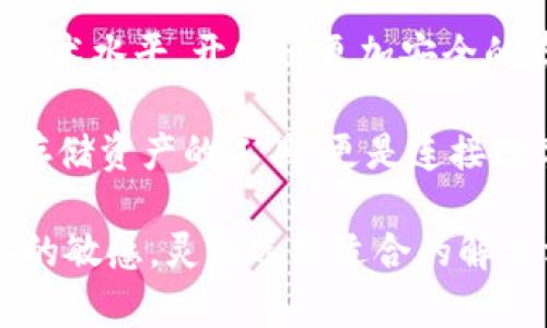 区块链主流钱包有哪些分类

区块链钱包, 数字货币, 热钱包, 冷钱包/guanjianci

区块链技术作为一种创新性的分布式账本，坚持去中心化的原则，正逐渐在金融、供应链管理等领域普及。然而，要安全有效地管理区块链上的数字资产，用户需要使用区块链钱包。区块链钱包可以根据其连接方式、管理方式和功能等多种因素进行分类。在本文中，我们将深入探讨区块链主流钱包的分类、各自特点，以及如何选择适合自己的钱包。

什么是区块链钱包
区块链钱包是用于存储、发送和接收数字货币（如比特币、以太坊等）的软件或硬件。与传统银行账户不同，区块链钱包不存储数字资产本身，而是存储用户的私钥和公钥。私钥是全权控制钱包中的资产所需的保密信息，公钥则可以被广泛分享，以接收资金。

区块链钱包的核心功能包括生成地址、发送和接收交易、查看余额等。虽然常常被称为“钱包”，但在数字货币的世界中，实际的资金并不存放在钱包里，而是保存在区块链网络中，钱包仅仅是访问这些区块链资产的工具。

区块链钱包的主要分类
根据不同的标准，区块链钱包可以分为多种类型，下面我们将介绍三大主要分类：热钱包、冷钱包和硬件钱包。

热钱包
热钱包是指连接至互联网的钱包，用户可以随时访问并快速进行交易。热钱包通常用于日常小额交易，以便在需要时能够随时取用数字货币。热钱包的优点在于使用方便，操作简单，适合日常交易。

常见的热钱包类型包括：
ul
    li移动钱包：如Trust Wallet、Coinomi等，用户可以通过手机应用方便地管理数字资产。/li
    li网页钱包：一些在线平台提供网页钱包服务，如Coinbase、Binance等，用户可以通过浏览器管理钱包。/li
    li桌面钱包：如Exodus、Electrum等，用户可以在个人电脑上安装软件进行管理。/li
/ul

热钱包的缺点是容易受到网络攻击，如黑客入侵导致资产被盗。因此，用户需要定期备份钱包数据，及时更新安全设置，保持警惕。

冷钱包
冷钱包是指在没有互联网连接的情况下存储数字资产的钱包，这种方式能够有效降低被黑客攻击的风险。冷钱包通常用于长期存储，适合大额投资者或机构。

常见的冷钱包类型包括：
ul
    li纸钱包：将私钥和公钥打印在纸上，不与互联网连接，安全性高，但需要防止纸质文件丢失或损坏。/li
    li硬件钱包：如Ledger、Trezor等，这种设备专门设计用于安全存储私钥，可以在离线状态下独立操作。/li
/ul

虽然冷钱包的安全性高，但操作相对复杂，用户在进行交易时需要将其连接至网络，这个过程可能导致一定的风险。因此，即使使用冷钱包，用户也需要懂得基本的安全防护措施。

硬件钱包
硬件钱包是冷钱包的一种形式，专为存储加密货币而设计。它具有高安全性，支持多种数字货币，适合长期投资者和机构。硬件钱包通常有物理设备，如USB或蓝牙设备，用户需要通过安全PIN码进行访问。

硬件钱包的优点包括：
ul
    li安全性：由于私钥存储在硬件设备上，与互联网隔离，因此极大降低被黑客入侵的风险。/li
    li多币种支持：不少硬件钱包支持多种加密货币，用户可以在一个设备上管理多个资产。/li
/ul

然而，硬件钱包也有缺点。一旦设备丢失或者损坏，用户可能会失去所有资产，因此在购买硬件钱包时需要选择信誉良好的品牌，并妥善存放备份信息。

如何选择适合自己的区块链钱包
选择适合自己的区块链钱包时，应考虑以下几个因素：

ul
    li安全性：高安全性的钱包能够有效保护你的资产，尤其是冷钱包和硬件钱包的安全性普遍较高。/li
    li使用频率：如果需要频繁进行小额交易，可以选择热钱包；如果资产存储时间较长，冷钱包是更好的选择。/li
    li操作便捷性：用户界面友好、操作简单的钱包能够提高使用体验，特别是对新手来说。/li
    li支持币种：选择支持你所需币种的钱包，以便于方便管理各种数字资产。/li
/ul

可能相关的问题

1. 区块链钱包的安全性如何提升？
提升区块链钱包的安全性是每个加密货币用户的重点。无论是热钱包还是冷钱包，用户都需要采取一定的安全措施。对于热钱包，用户应定期更改密码，并开启双重身份验证，以增加安全性。对于冷钱包，用户要妥善保存其物理实体，并了解如何正确备份钱包信息，避免因信息丢失造成资产损失。

此外，投资者还可以使用防病毒软件和防火墙，确保计算机和网络环境的安全，防止恶意软件的入侵。最后，用户还应定期查看钱包的的权限设置，确保未授权的访问被及时屏蔽。

2. 数字货币钱包的选择对投资者来说有多重要？
选择一个合适的数字货币钱包对于投资者的资产安全至关重要。由于市场的波动性较大，用户在进行数字货币交易时需要对钱包的安保性、易用性进行充分考量。一般来说，易用且安全的钱包能够有效降低操作难度，保护投资者在交易过程中的利益。

此外，不同的加密货币有不同的网络与钱包接口，用户在选择钱包时还要考虑到其对不同币种的支持能力，以避免因币种不兼容造成的资产流失。

3. 为什么需要冷钱包？它的优势是什么？
冷钱包是为了较长时间保存数字资产而设计的，适用于对安全性要求有较高投资者。冷钱包的主要优势在于其对抗网络攻击的能力，由于其存储在没有网络连接的环境中，黑客很难入侵。《比特币白皮书》的设计者中本聪曾提到，“数字货币无须中心化管理，私钥在用户手中，而非平台”也是冷钱包理念的体现。

此外，冷钱包通常还会提供良好的备份和恢复方案，确保用户在设备损坏或丢失后仍能够找回资产。在长期投资的情况下，使用冷钱包是保护资产安全的重要一步。

4. 区块链钱包的未来发展趋势是什么？
随着区块链技术和数字货币的不断发展，区块链钱包的未来也将迎来新的机遇与挑战。首先，安全性将继续是发展的重中之重，各大钱包供应商需要不断提升技术水平，开发出更加安全的存储机制和交易登记系统。其次，用户体验也将得到重视，未来的钱包可能会更加注重操作的简便性，以吸引更多新用户。

此外，随着去中心化金融（DeFi）等新兴概念的发展，钱包的功能会越来越丰富，可能集成更多功能，如借贷、交易所等一站式服务。在未来，优秀的钱包不仅仅是存储资产的工具，更是连接数字经济生态的重要桥梁。

总结而言，区块链钱包作为数字货币的重要工具，通过合理选择和使用，能够有效保障用户的数字资产安全。伴随着行业的不断发展，用户也需保持对市场变化的敏感，灵活选择适合的解决方案。在未来，区块链钱包的安全性、功能多样性以及用户体验将成为选择的重要参考标准。