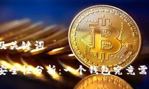 思考一个的及关键词

区块链钱包安全性分析：一个钱包究竟需要几个密码？