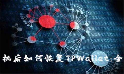 : 换手机后如何恢复TPWallet：全面指南