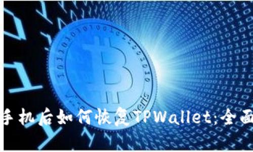: 换手机后如何恢复TPWallet：全面指南