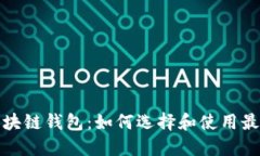 企业区块链钱包：如何选