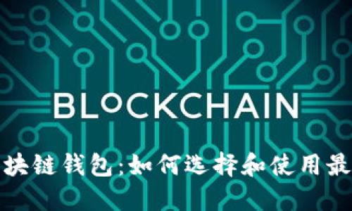 企业区块链钱包：如何选择和使用最佳方案