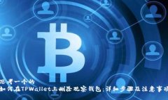 思考一个的  如何在TPWal