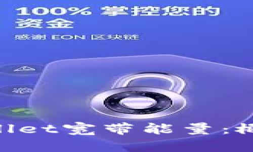 深入解析TPWallet宽带能量：概念、功能与应用