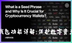 区块链硬件钱包功能详解