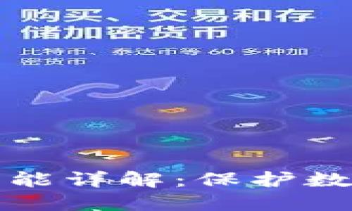 区块链硬件钱包功能详解：保护数字资产的理想选择