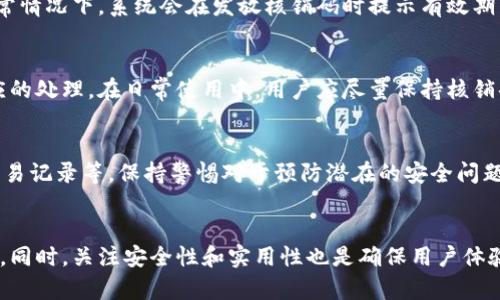 TPWallet核销码是什么意思？

在数字货币和区块链技术日益发展的当下，TPWallet作为一款多功能数字钱包，其功能日益受到用户关注。其中，“核销码”是TPWallet中的一个重要概念，它广泛应用于交易结算、奖励兑换等场景。本文将深入探讨TPWallet核销码的含义、用途以及相关问题，帮助用户更好地理解和使用这一功能。

TPWallet, 核销码, 数字钱包, 区块链/guanjianci

什么是TPWallet核销码？
TPWallet核销码是一种用于确认和验证交易的特殊编码。在TPWallet中，用户可以使用核销码来完成各种交易操作，例如兑换奖励、进行资产转移以及参与特定活动等。核销码通常是由一串字母和数字组成，具有唯一性，能够帮助系统识别用户的交易请求。

TPWallet核销码的基本功能
TPWallet的核销码不仅仅是一个简单的编码，它具备多种功能，包括：
ul
    li确认交易：用户在进行资产兑换或者转账时，可以使用核销码作为交易的唯一标识，以确保交易的安全性和有效性。/li
    li活动参与：用户在参与TPWallet组织的各类活动时，可能需要输入核销码来验证其资格，确保只有符合条件的用户能够参与。/li
    li奖励兑换：在某些情况下，用户可以通过输入核销码来领取奖励，比如代币、积分等，这种方式不仅简便，还有效防止了诈骗行为的发生。/li
/ul

如何获取TPWallet核销码？
TPWallet核销码的获取途径有多种，用户可以通过以下几种方式获得：
ul
    li活动参与：TPWallet会定期举行各类活动，用户参与后可能会获得核销码作为奖励。/li
    li系统生成：在进行某些交易时，系统会自动生成核销码，用户只需完成相关操作即可获得。/li
    li客服支持：若用户在使用过程中遇到问题，可以通过联系TPWallet的客服获得帮助和指导，包括获取核销码。/li
/ul

TPWallet核销码的安全性
在数字货币交易中，安全性是非常关键的。TPWallet的核销码系统经过严格设计，以确保交易的安全。首先，核销码是随机生成的，具有高度的唯一性与随机性，避免了被恶意用户猜测或重复使用的风险。其次，TPWallet还提供了多重身份验证机制，用户在使用核销码进行交易时，需提供其他辅助信息，如密码、手机号等，以进一步提高安全性。

TPWallet核销码的使用限制
虽然TPWallet核销码具备多种便利的功能，但也存在一定的使用限制。例如：
ul
    li时间限制：某些核销码可能存在时间限制，在有效期内使用才有效，过期后将无法继续使用。/li
    li使用次数限制：部分核销码可能设定了使用次数，一次性使用或者限制在特定次数内使用。/li
    li仅限特定用户：某些核销码可能仅限于特定用户或者特定条件下才能使用，用户需要仔细阅读相关规定。/li
/ul

TPWallet核销码常见问题
在使用TPWallet核销码时，用户可能会遇到一些常见问题，以下是一些可能的问答总结：

1. TPWallet核销码如何使用？
用户在使用TPWallet核销码时，首先需要进入相应的页面，通常是在进行交易或参与活动时。在输入框中输入获得的核销码，系统会自动验证核销码的有效性。如果有效，用户将可以顺利完成交易或领取奖励。如果输入的核销码无效，系统会提示错误信息，用户需检查所输入的核销码是否正确。

2. 核销码过期了怎么办？
核销码一旦过期，用户将无法再使用该核销码进行交易或兑换。这时候，建议用户查看TPWallet的官方网站或应用程序，寻找是否有相关的说明。通常情况下，系统会在发放核销码时提示有效期，用户需在有效期内使用。此外，用户也可以留意TPWallet是否会定期对用户发放新的核销码，以补偿过期的问题。

3. 核销码被他人盗用怎么办？
如果用户怀疑自己的核销码被他人盗用，建议立即停止一切交易操作，并尽快通知TPWallet的客服。客服会对用户的账户进行安全检查，并进行相应的处理。在日常使用中，用户应尽量保持核销码的私密性，不要随意分享或公开自己的核销码，以防被他人滥用。

4. 如何提高核销码的安全性？
用户在使用TPWallet核销码时，可以采取一些措施提高其安全性，如：定期更改密码、启用两步验证机制、使用小额资产进行实验、并定期检查账户交易记录等。保持警惕对于预防潜在的安全问题是非常重要的。

总结
综上所述，TPWallet的核销码在数字货币的交易和活动中发挥着重要的作用。通过对核销码的深入理解，用户可以更好地进行资产管理和参与活动。同时，关注安全性和实用性也是确保用户体验的关键。希望这篇文章对你理解TPWallet核销码有所帮助。