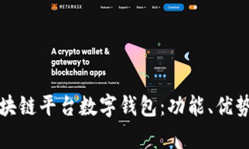 全面解析区块链平台数字钱包：功能、优势及使用指南