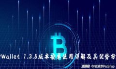 TPWallet 1.3.5版本安卓使用详