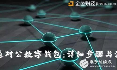 如何开通对公数字钱包：详细步骤与注意事项