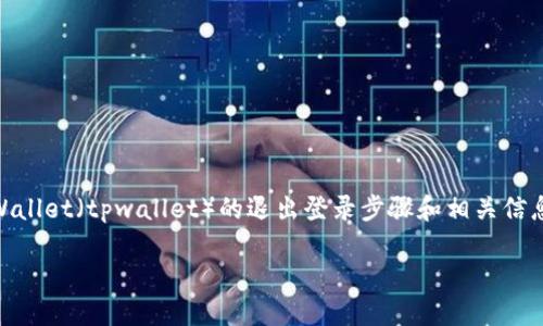 在这里，我会为您提供TokenPocket Wallet（tpwallet）的退出登录步骤和相关信息，以便您能更好地保护您的数字资产。

如何安全退出TPWallet登录账号