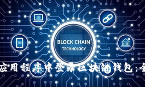 如何在应用程序中登录区块链钱包：全面指南