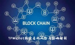 TPWallet假实名的风险与影响