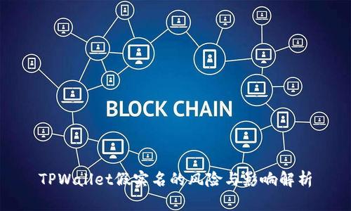 TPWallet假实名的风险与影响解析