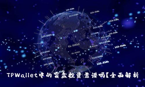 TPWallet中的盲盒投资靠谱吗？全面解析