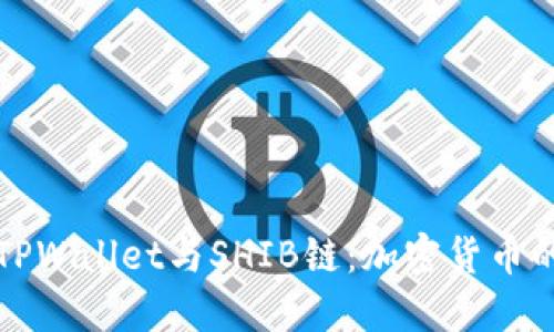 深入了解TPWallet与SHIB链：加密货币的未来之路