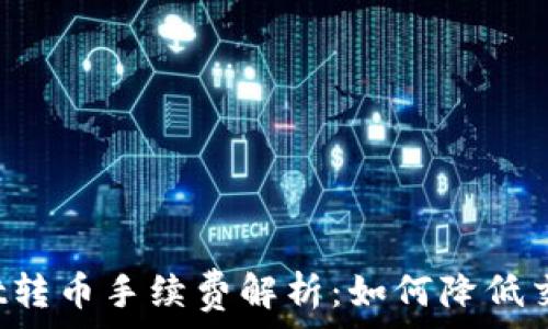   
TPWallet转币手续费解析：如何降低交易成本？