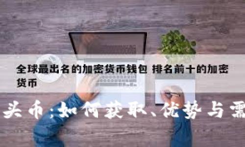 TPWallet空头币：如何获取、优势与需注意的事项