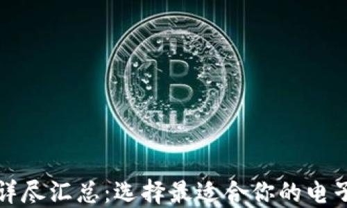 
数字钱包详尽汇总：选择最适合你的电子支付方式