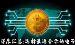 数字钱包详尽汇总：选择