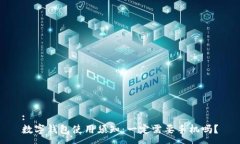 :数字钱包使用须知：一定